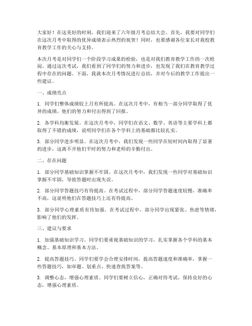 六年级月考总结教师发言稿