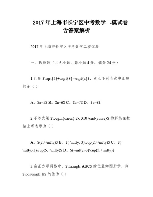 2017年上海市长宁区中考数学二模试卷含答案解析