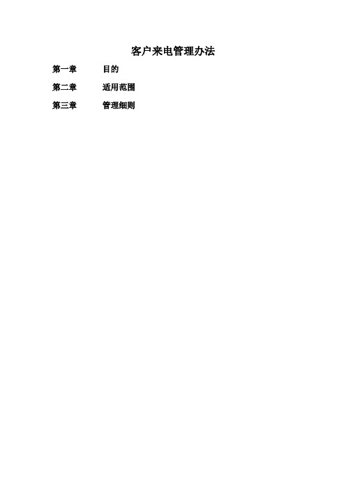 客户来电处理办法文档