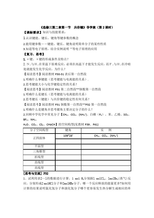 高二化学导学案：2.1 共价键(第2课时)(新人教版选修三)