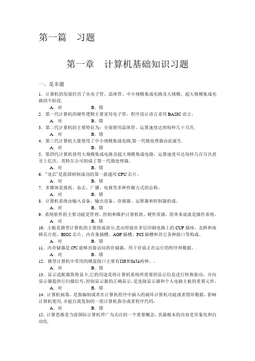 第一章计算机基础知识习题