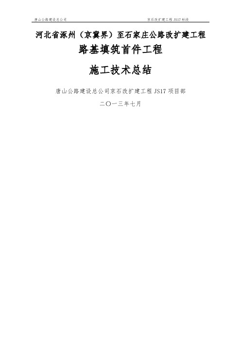 土方路基填筑首件工程施工技术总结