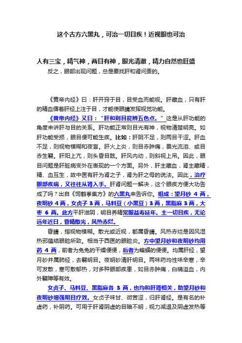 这个古方六黑丸，可治一切目疾！近视眼也可治