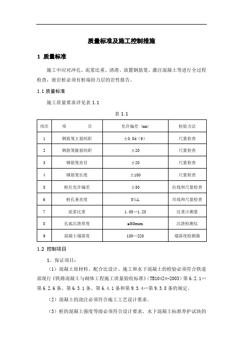 质量标准及施工控制措施