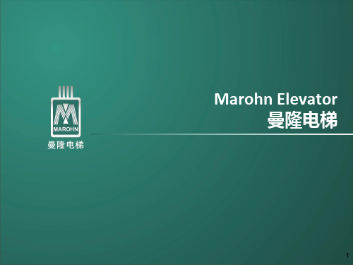 Marohn曼隆电梯企业介绍PPT课件