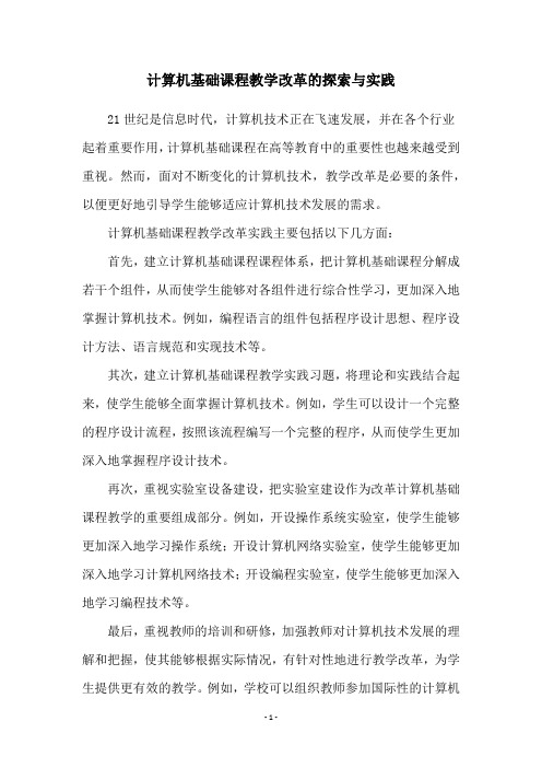 计算机基础课程教学改革的探索与实践