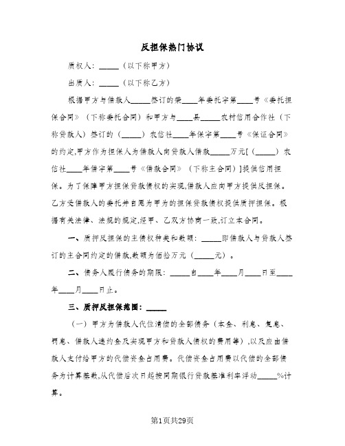 2024年反担保热门协议(八篇)