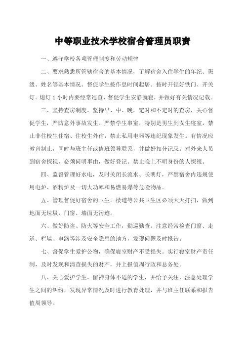 中等职业技术学校宿舍管理员职责