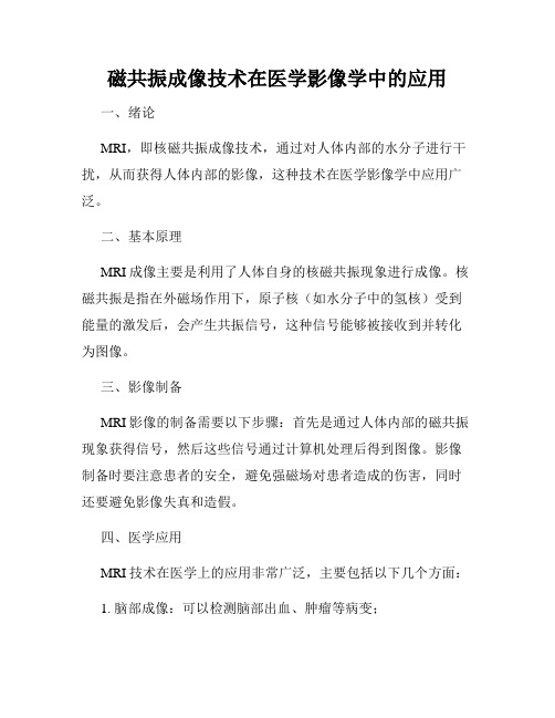 磁共振成像技术在医学影像学中的应用