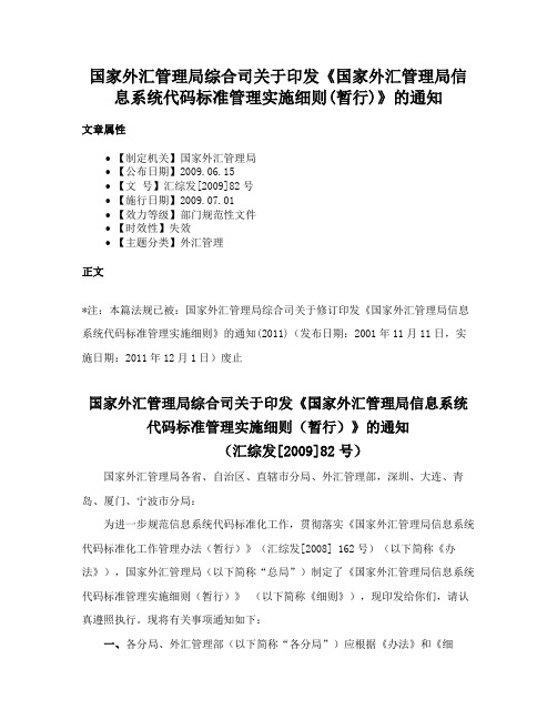 国家外汇管理局综合司关于印发《国家外汇管理局信息系统代码标准管理实施细则(暂行)》的通知