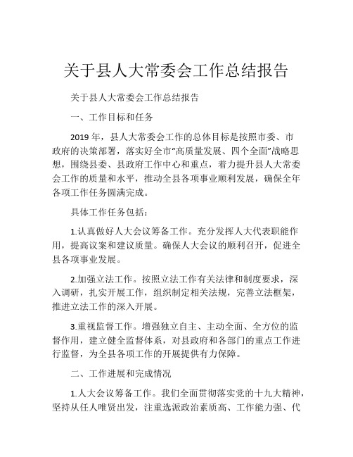 关于县人大常委会工作总结报告