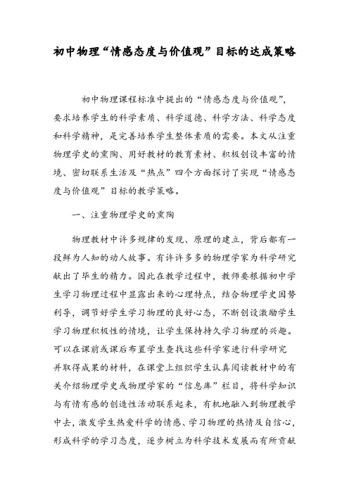 初中物理“情感态度与价值观”目标的达成策略
