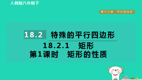 八年级数学下册18-2特殊的平行四边形18-2-1矩形第1课时矩形的性质新版新人教版