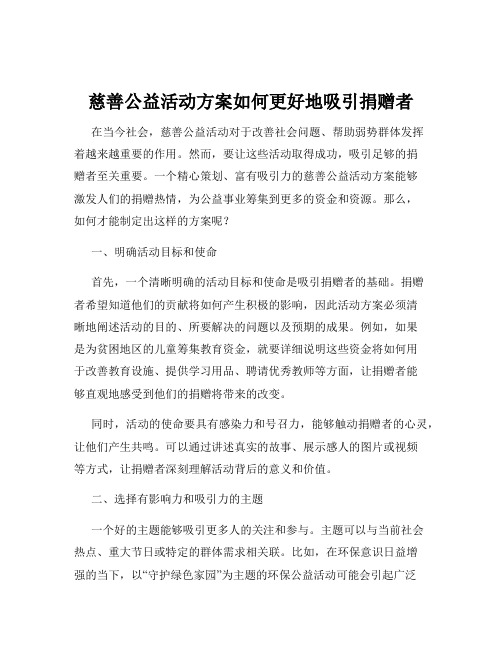 慈善公益活动方案如何更好地吸引捐赠者