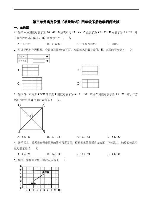 第三单元确定位置单元测试(含答案)四年级下册数学西师大版