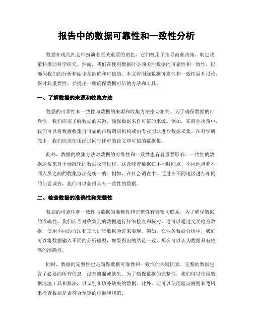 报告中的数据可靠性和一致性分析