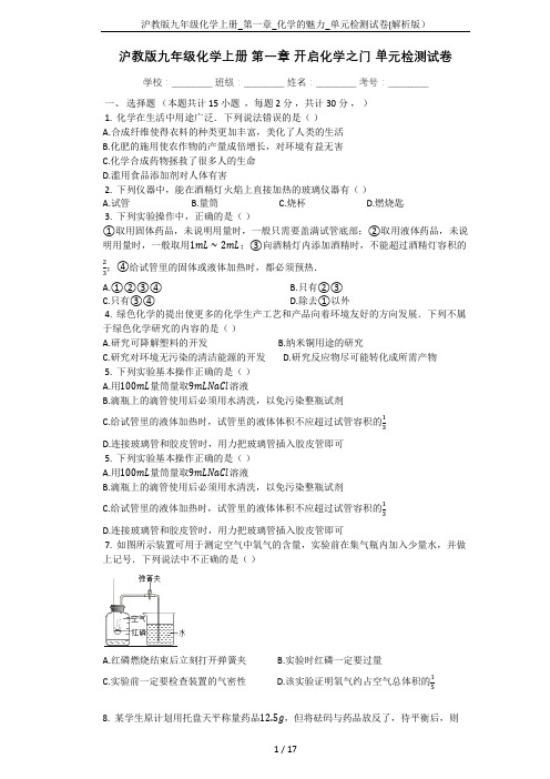 沪教版九年级化学上册_第一章_化学的魅力_单元检测试卷(解析版)