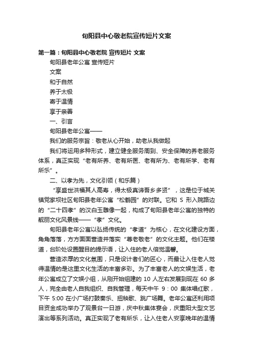 旬阳县中心敬老院宣传短片文案