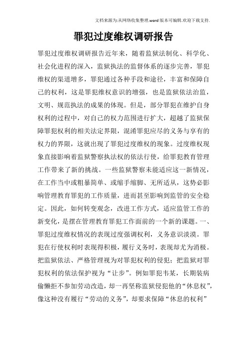 罪犯过度维权调研报告