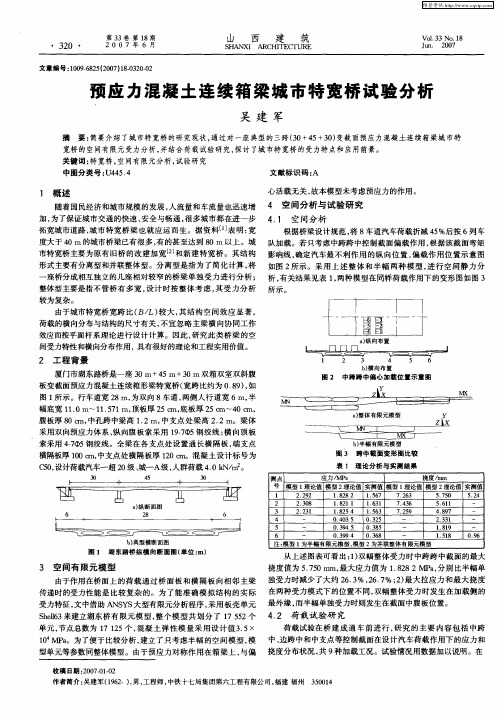 预应力混凝土连续箱梁城市特宽桥试验分析