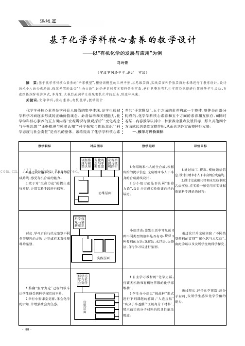 基于化学学科核心素养的教学设计——以“有机化学的发展与应用”为例