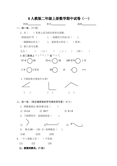 人教版二年级上册数学期中试卷(套)