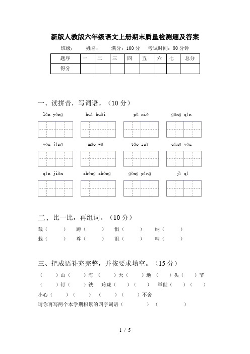 新版人教版六年级语文上册期末质量检测题及答案