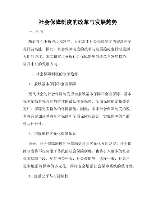 社会保障制度的改革与发展趋势