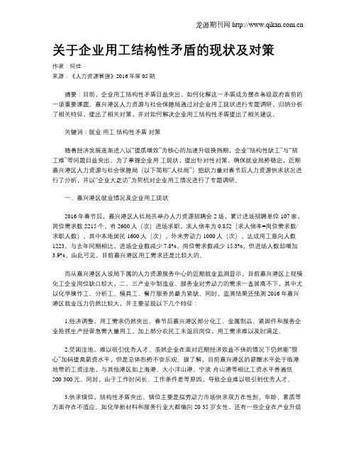 关于企业用工结构性矛盾的现状及对策