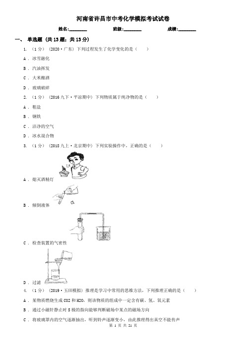 河南省许昌市中考化学模拟考试试卷