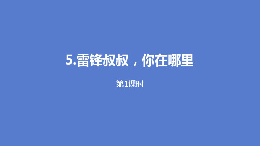 《雷锋叔叔,你在哪里》(两个课时)二年级下册语文课件