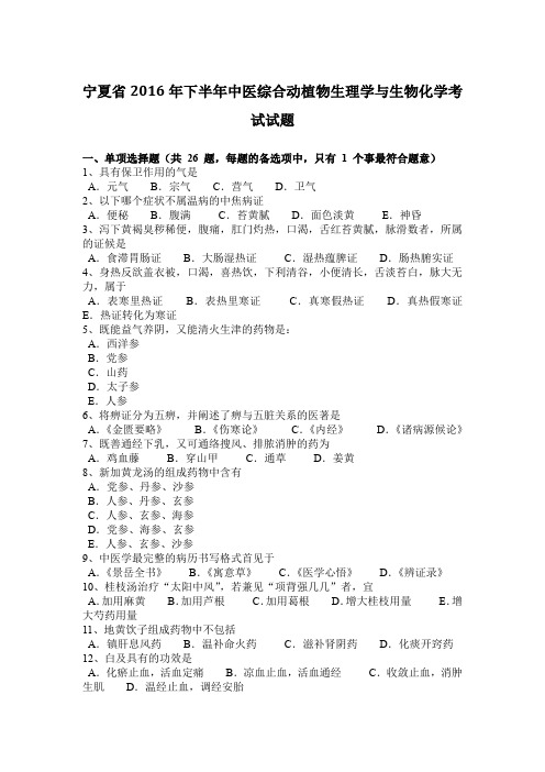 宁夏省2016年下半年中医综合动植物生理学与生物化学考试试题