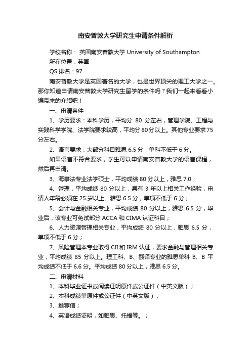 南安普敦大学研究生申请条件解析