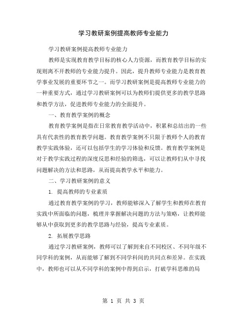 学习教研案例提高教师专业能力