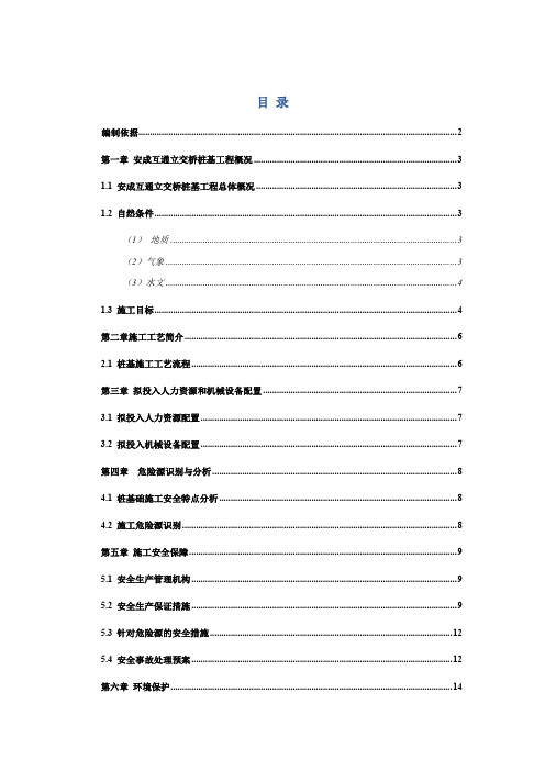 立交桥桩基施工安全专项方案