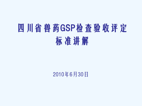 兽药GSP检查验收评定标准