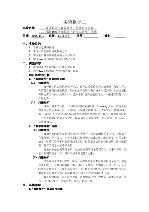 操作系统哲学家问题实验报告