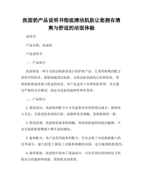 洗面奶产品说明书彻底清洁肌肤让您拥有清爽与舒适的洁面体验