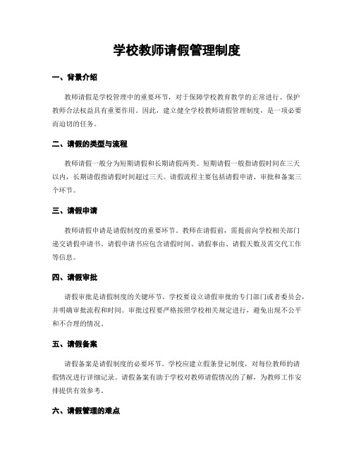 学校教师请假管理制度