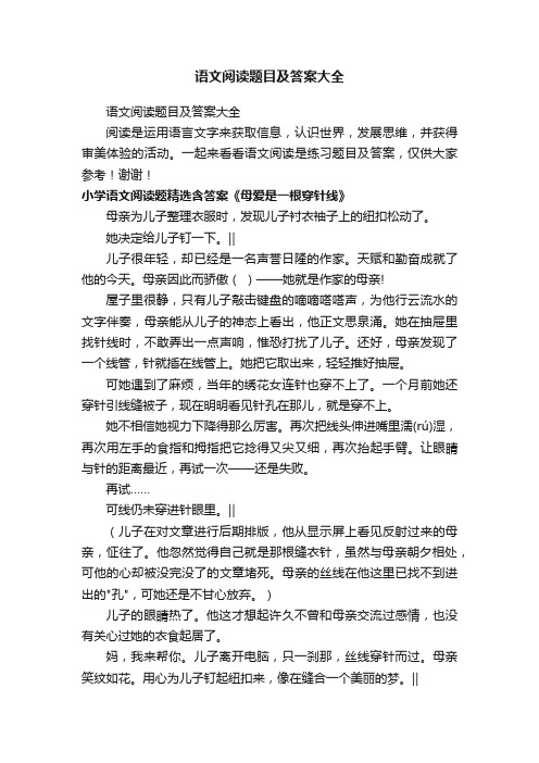 语文阅读题目及答案大全