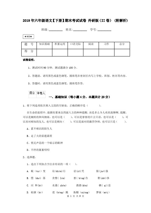 2019年六年级语文【下册】期末考试试卷 外研版(II卷) (附解析)