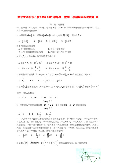 湖北省孝感市八校17学年高一数学下学期期末考试试题理