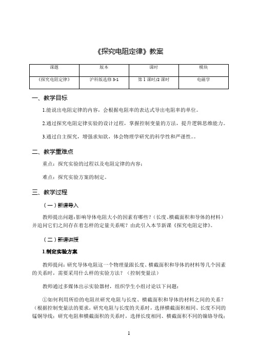 2020~2021上海市高二物理沪科版选修3-1：第三章第3节-《探究电阻定律》教案