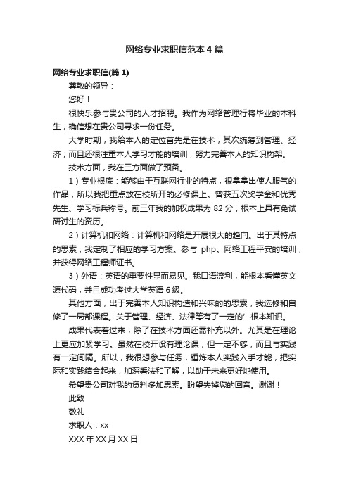 网络专业求职信范本4篇