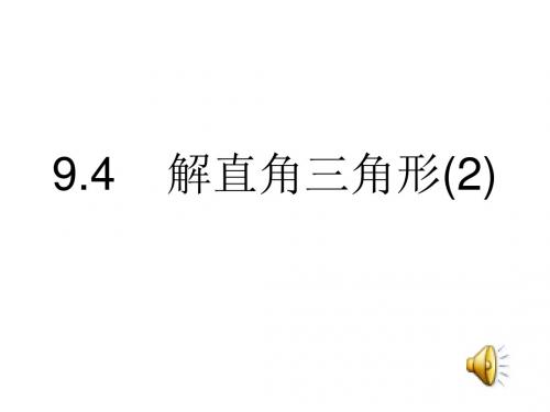 2.4解直角三角形(2)PPT课件