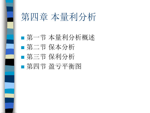 管理会计第四章本量利分析