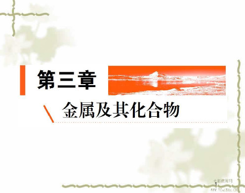 2019高考化学金版教程一轮复习课件3.1钠及其化合物.ppt