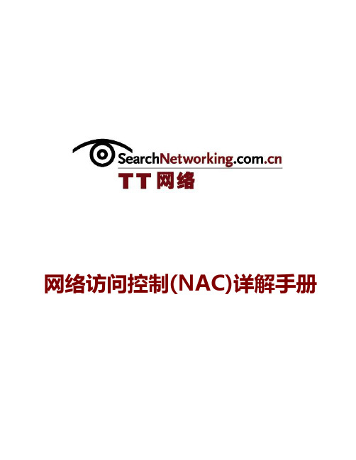 网络访问控制(NAC)详解手册