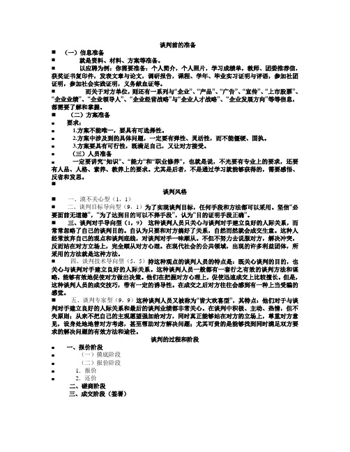 商务谈判概要