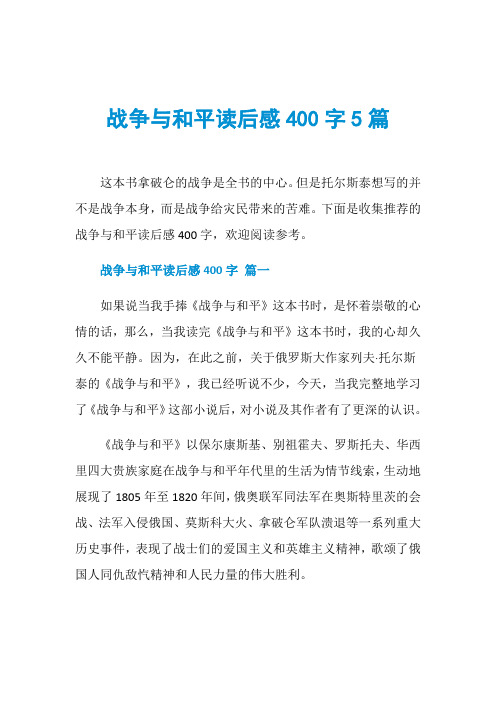 战争与和平读后感400字5篇